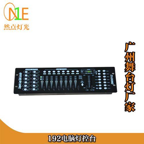 供应192电脑灯控台 DMX192 电脑灯控台 DMX控制器 DMX512控制台